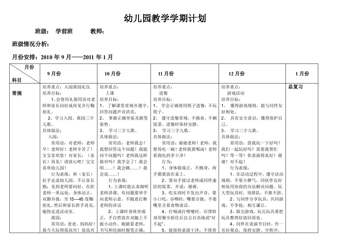 幼儿园学前班教学计划