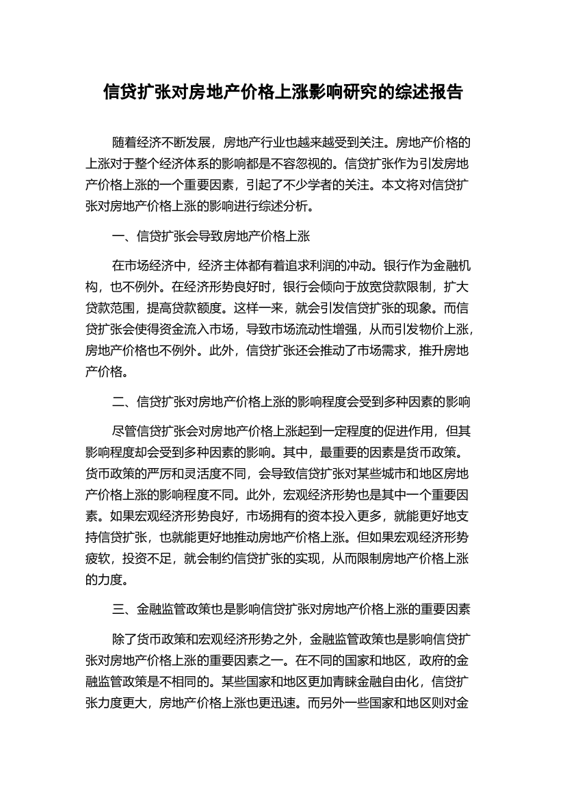 信贷扩张对房地产价格上涨影响研究的综述报告