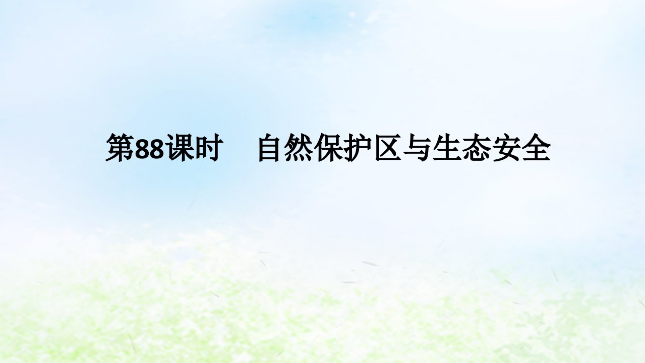 2024版新教材高考地理全程一轮总复习第四部分资源环境与国家安全第二十章生态环境保护与国家安全第88课时自然保护区与生态安全课件湘教版