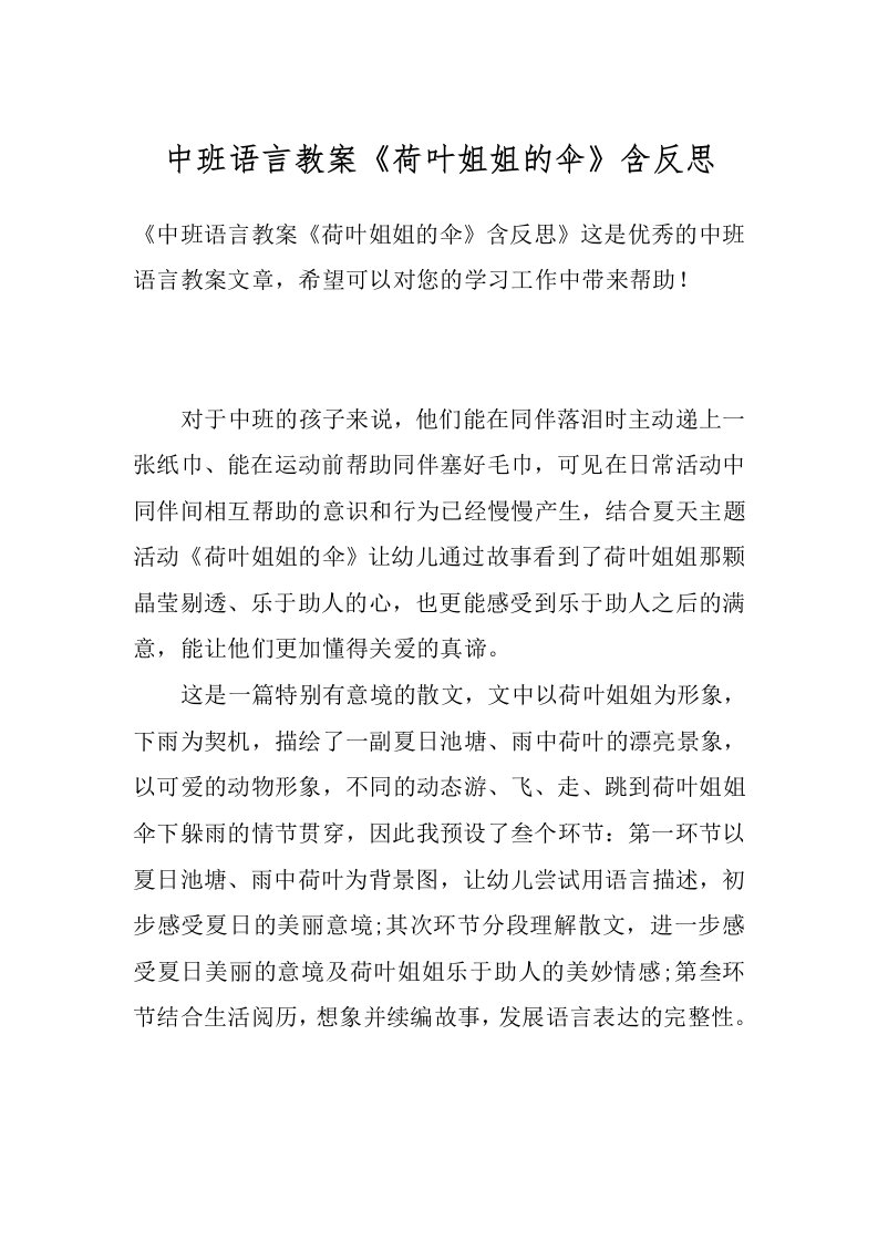 中班语言教案《荷叶姐姐的伞》含反思