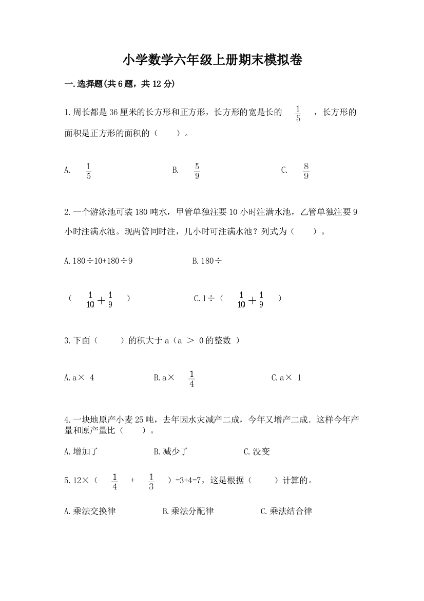 小学数学六年级上册期末模拟卷（突破训练）