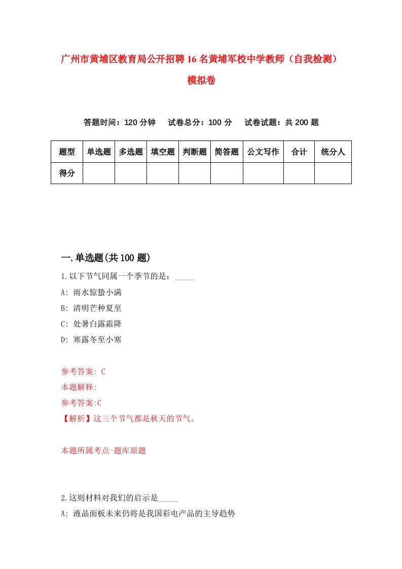 广州市黄埔区教育局公开招聘16名黄埔军校中学教师自我检测模拟卷2