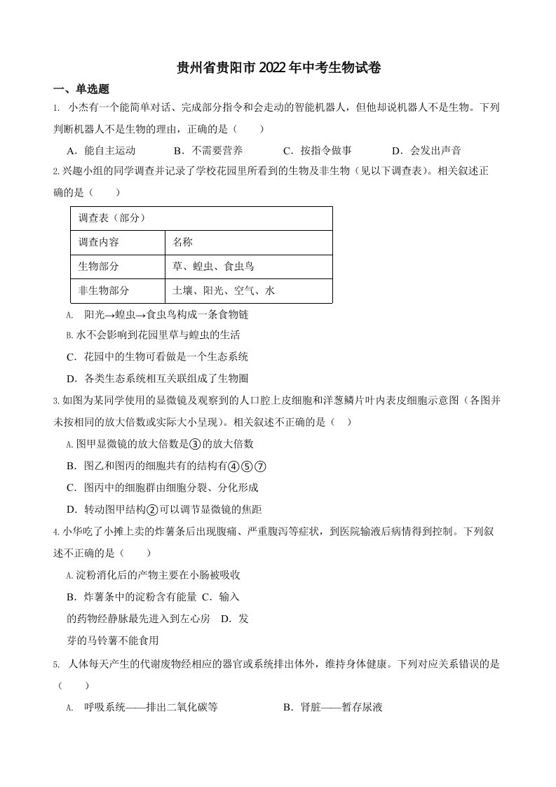 贵州省贵阳市2022年中考生物试卷含真题答案