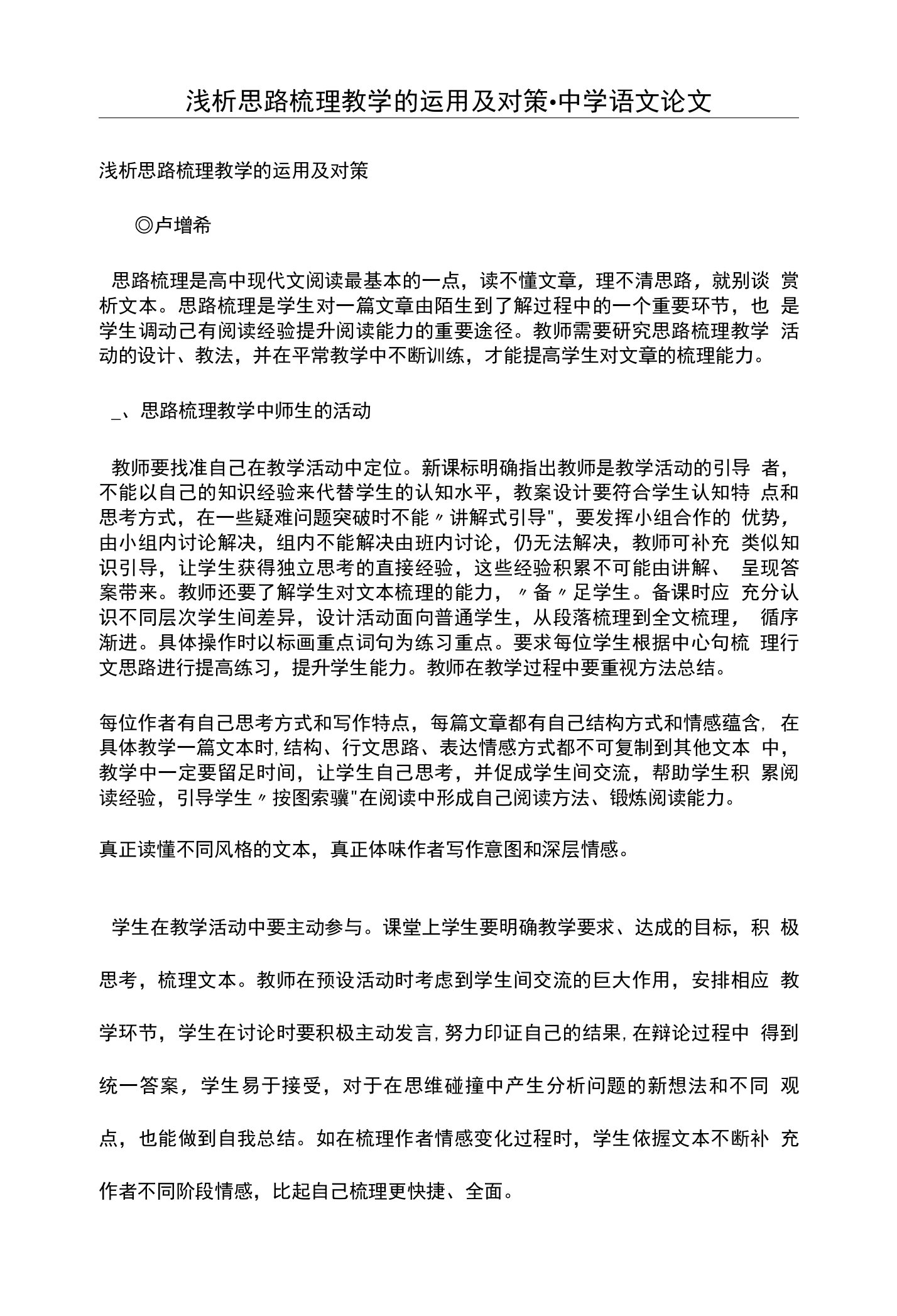 浅析思路梳理教学的运用及对策