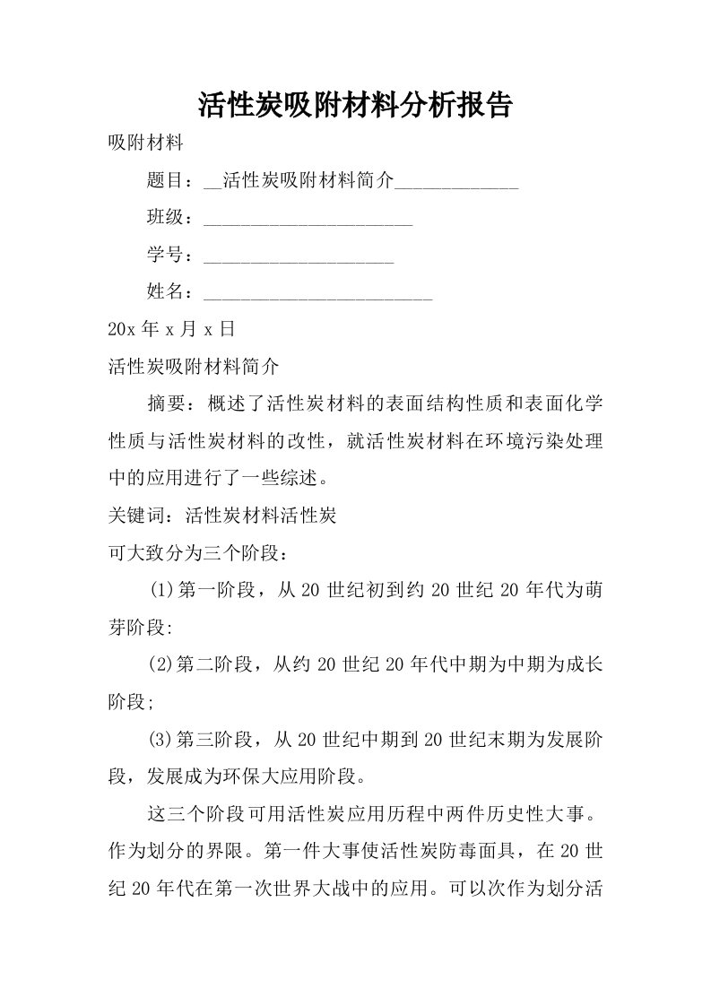 活性炭吸附材料分析报告.doc