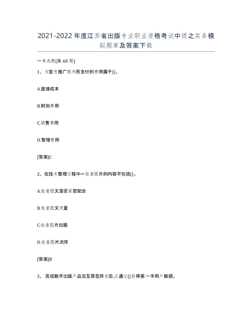 2021-2022年度江苏省出版专业职业资格考试中级之实务模拟题库及答案