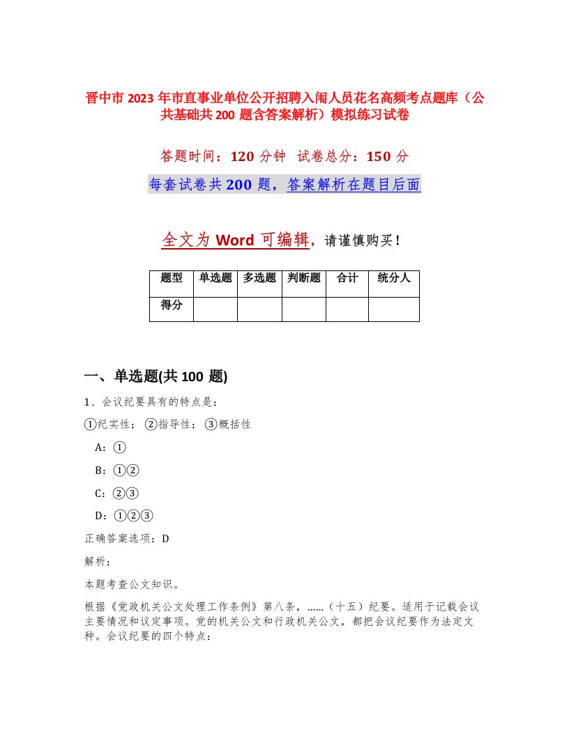 晋中市2023年市直事业单位公开招聘入闱人员花名高频考点题库公共基础共200题含答案解析模拟练习试卷