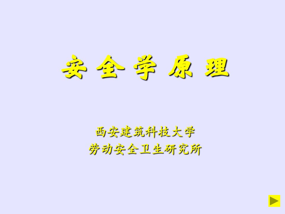 安全学原理教学讲义