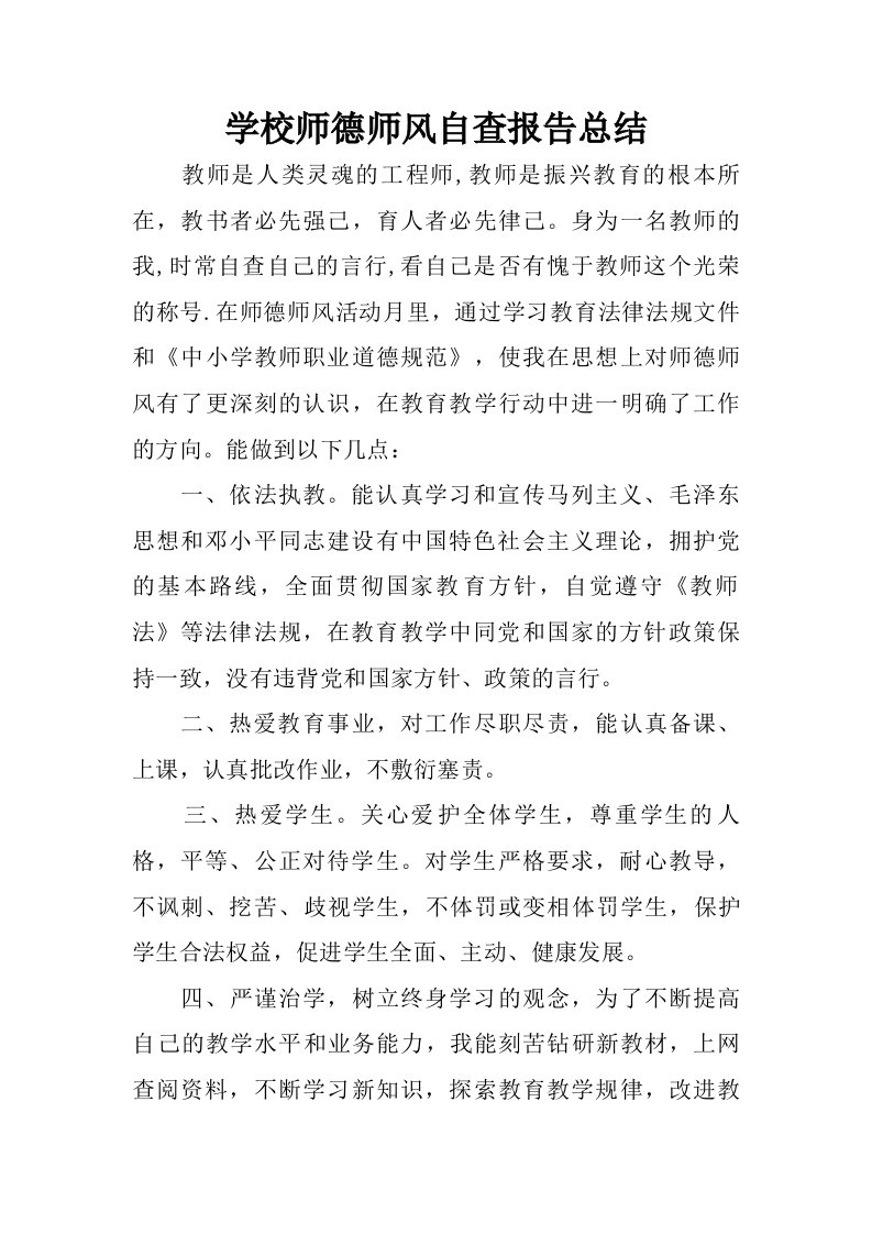 学校师德师风自查报告总结.doc