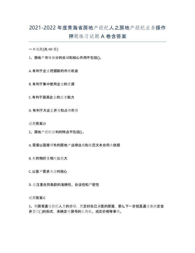 2021-2022年度青海省房地产经纪人之房地产经纪业务操作押题练习试题A卷含答案