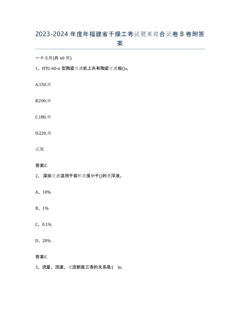 20232024年度年福建省干燥工考试题库综合试卷B卷附答案