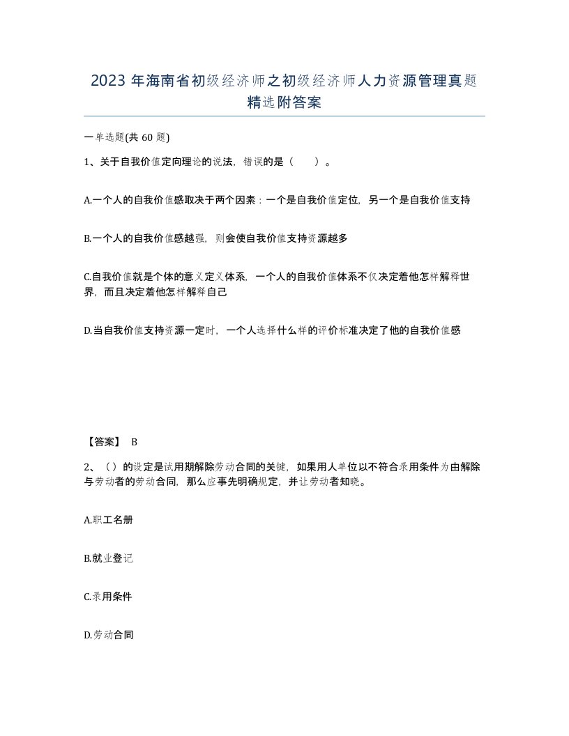 2023年海南省初级经济师之初级经济师人力资源管理真题附答案