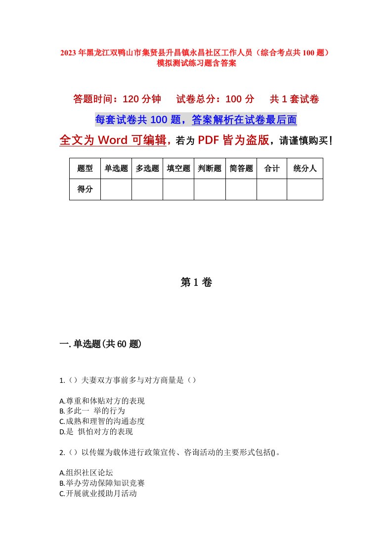 2023年黑龙江双鸭山市集贤县升昌镇永昌社区工作人员综合考点共100题模拟测试练习题含答案