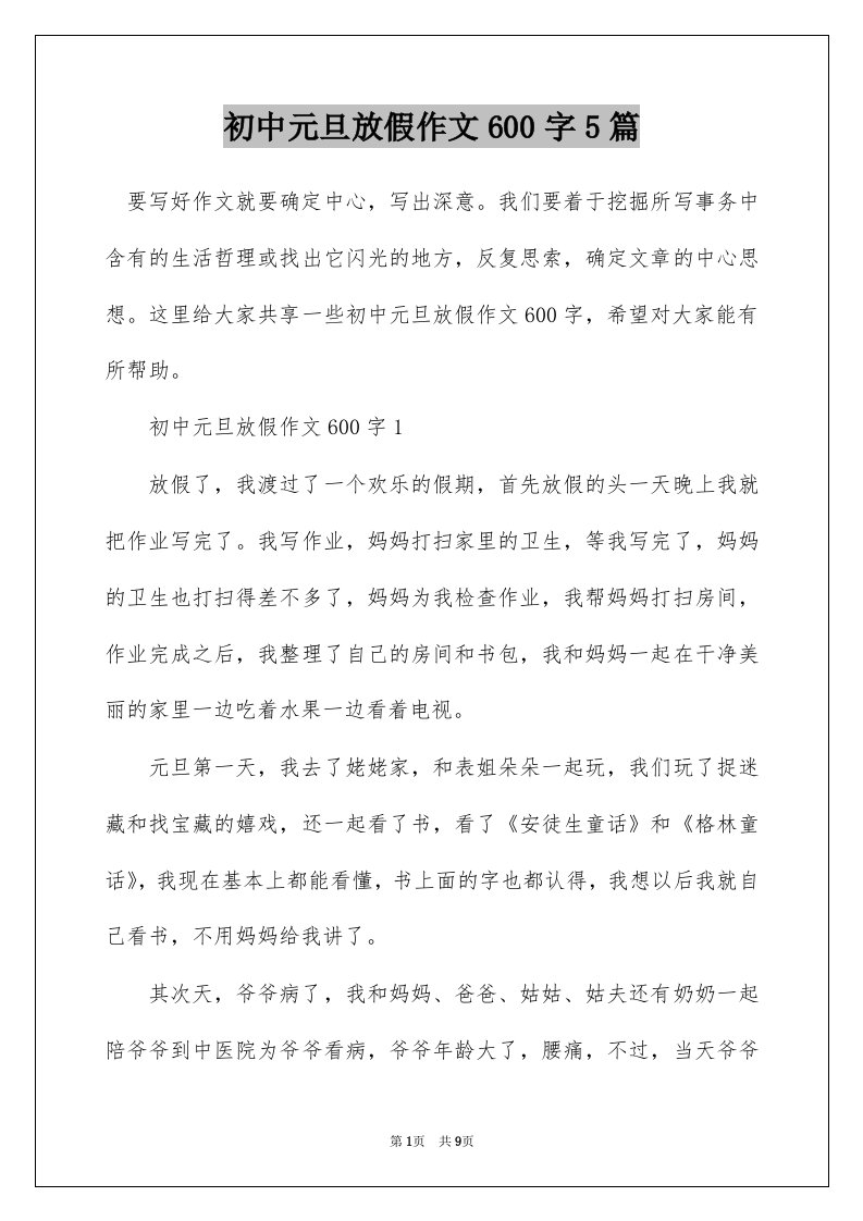 初中元旦放假作文600字5篇