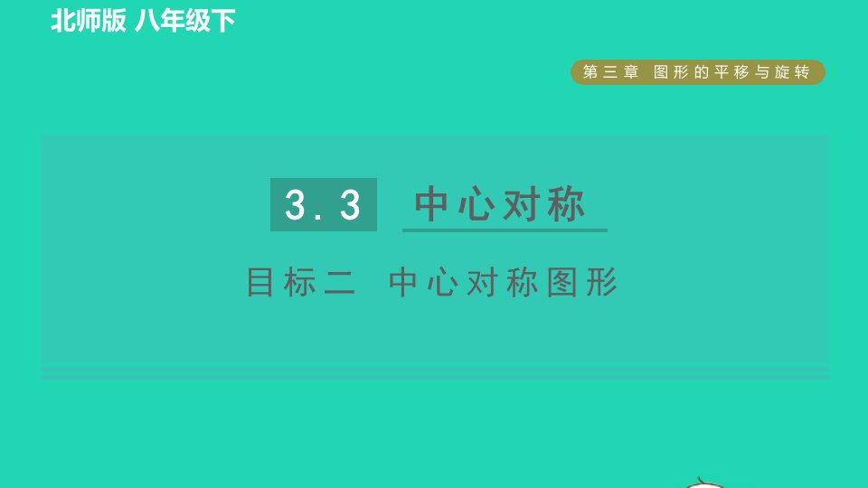 2022春八年级数学下册第3章图形的平移与旋转3.3中心对称目标二中心对称图形习题课件新版北师大版