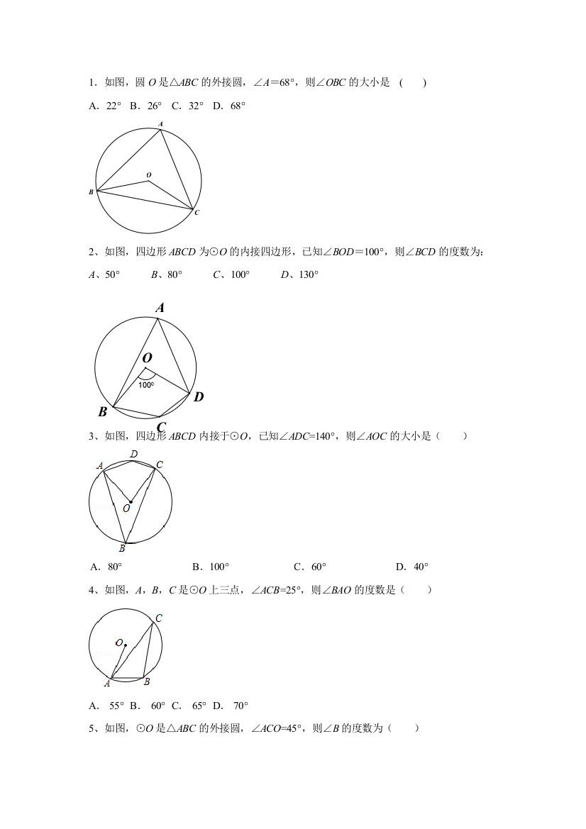 《圆周角》课后作业