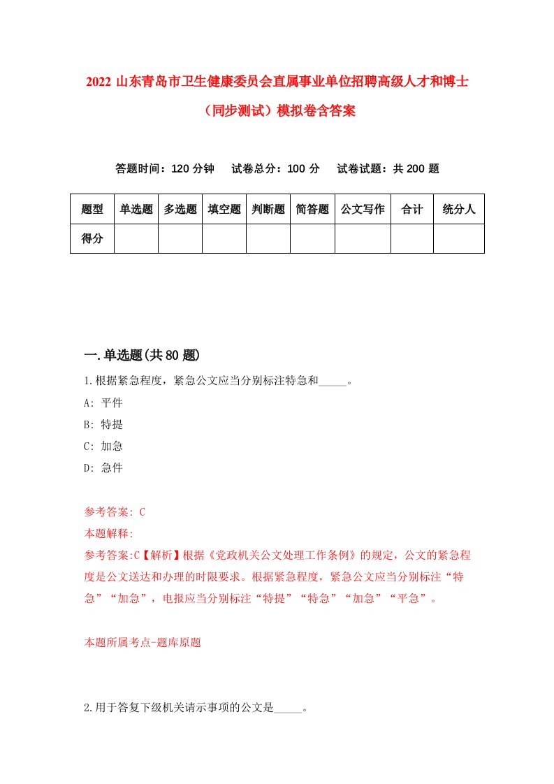 2022山东青岛市卫生健康委员会直属事业单位招聘高级人才和博士同步测试模拟卷含答案1