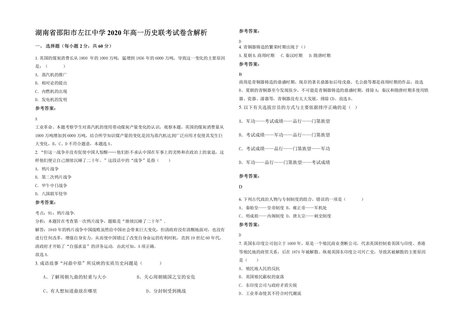 湖南省邵阳市左江中学2020年高一历史联考试卷含解析