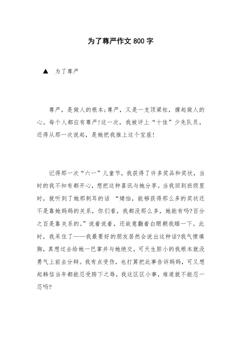 为了尊严作文800字