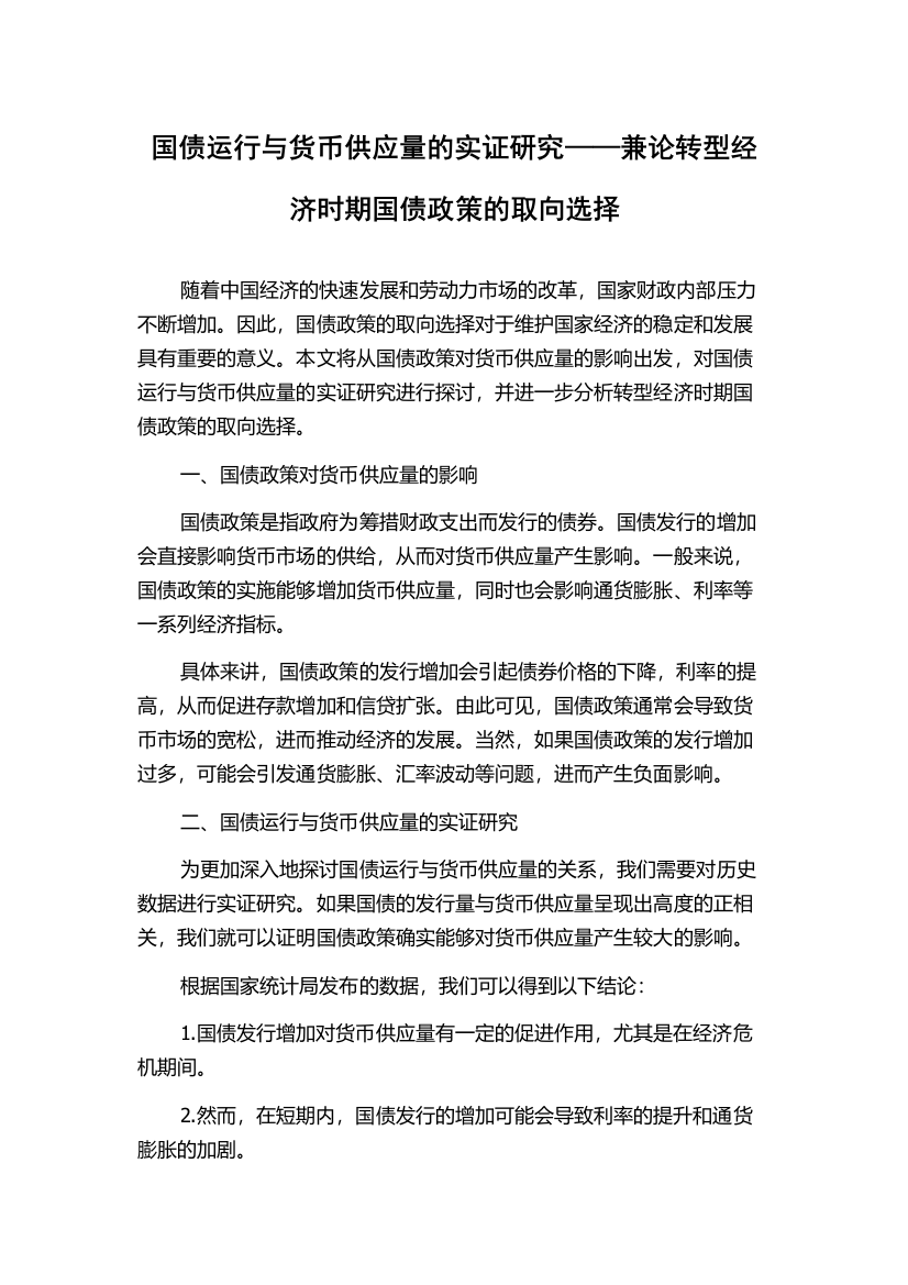 国债运行与货币供应量的实证研究——兼论转型经济时期国债政策的取向选择