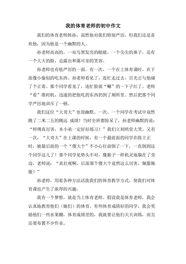 我的体育老师的初中作文