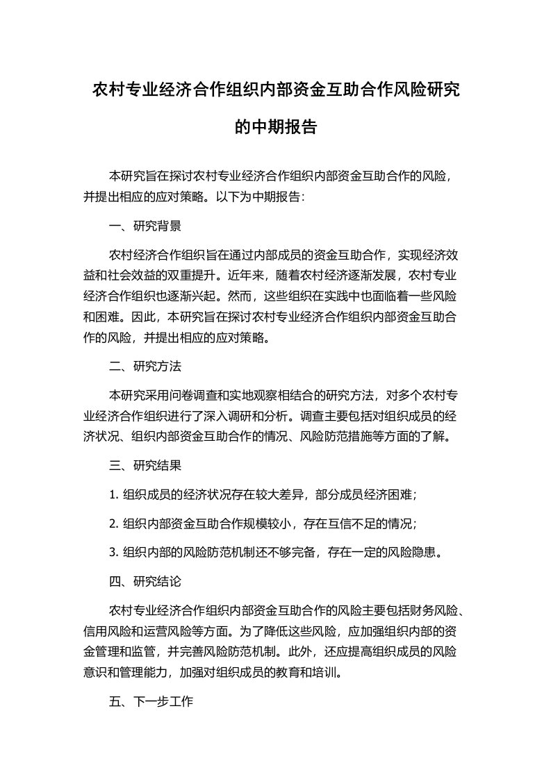 农村专业经济合作组织内部资金互助合作风险研究的中期报告