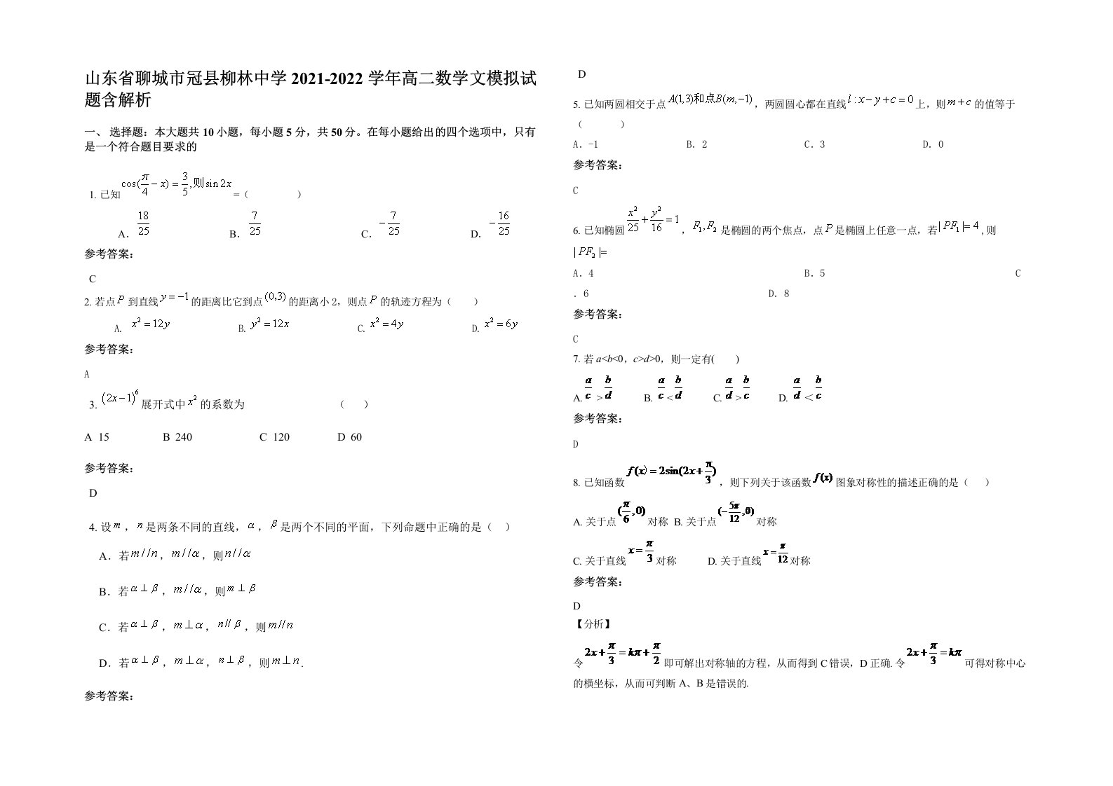 山东省聊城市冠县柳林中学2021-2022学年高二数学文模拟试题含解析