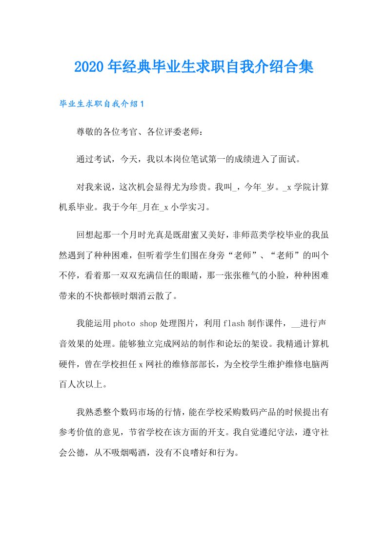 经典毕业生求职自我介绍合集