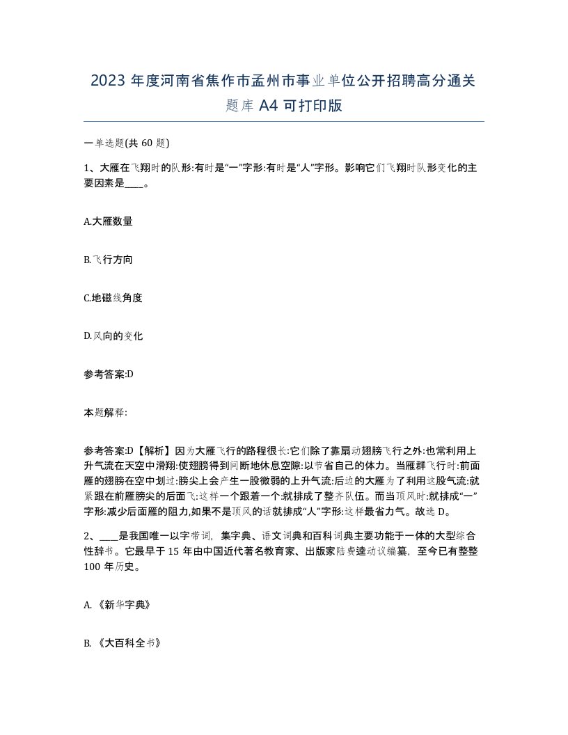 2023年度河南省焦作市孟州市事业单位公开招聘高分通关题库A4可打印版