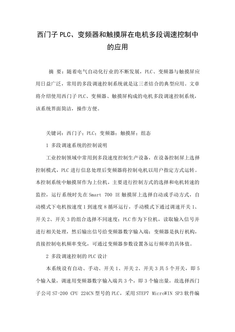 西门子PLC、变频器和触摸屏在电机多段调速控制中的应用.doc