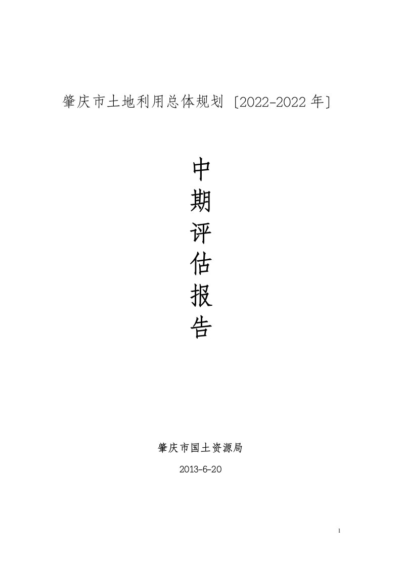 肇庆市土地利用总体规划（2022-2022年）中期评估报告