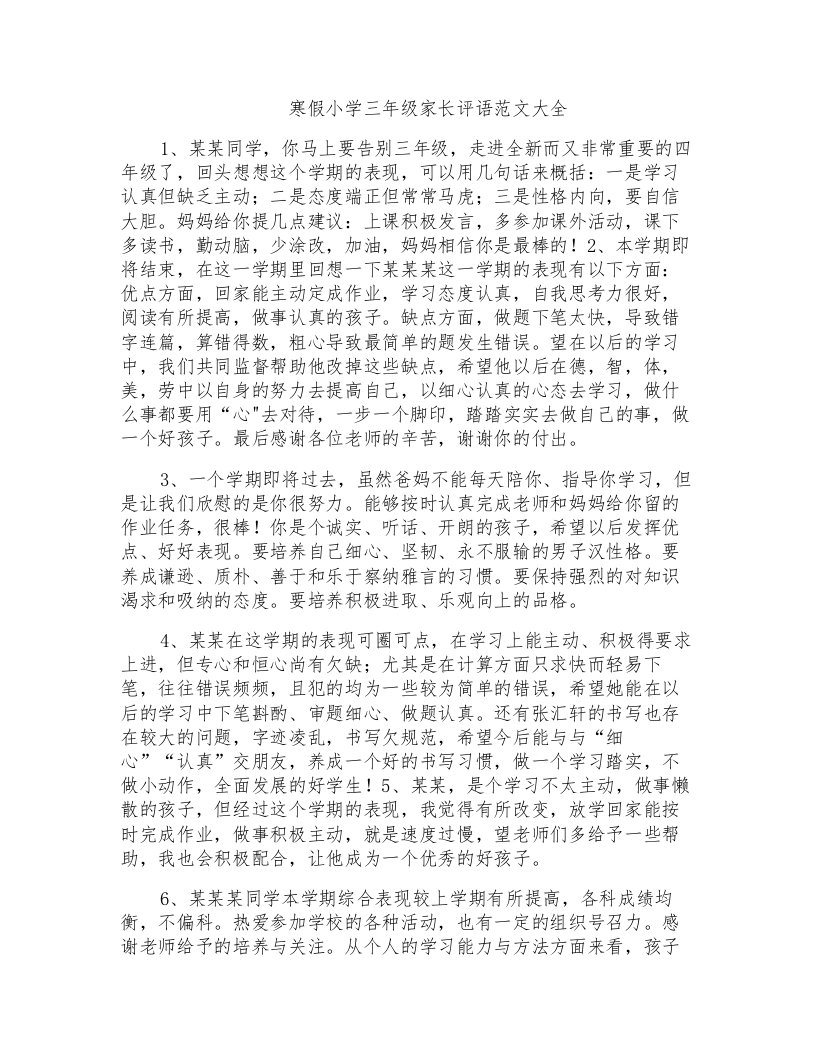 寒假小学三年级家长评语范文大全