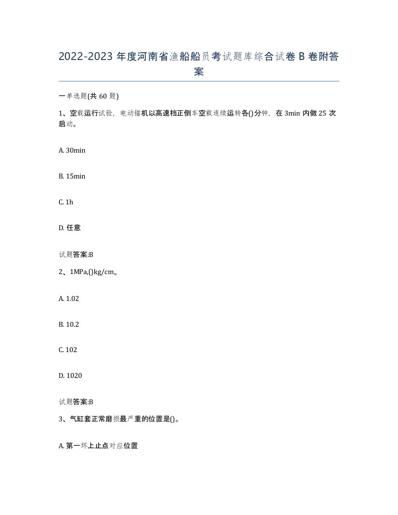 2022-2023年度河南省渔船船员考试题库综合试卷B卷附答案