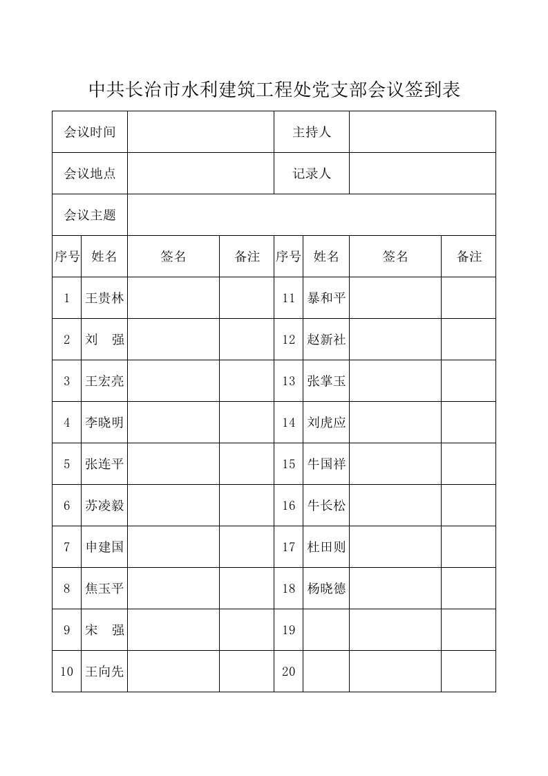 党支部会议签到表签到表