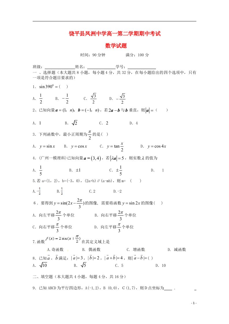 广东省潮州市饶平县凤洲中学高一数学下学期期中试题