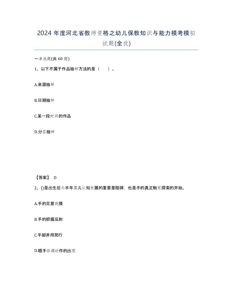 2024年度河北省教师资格之幼儿保教知识与能力模考模拟试题全优