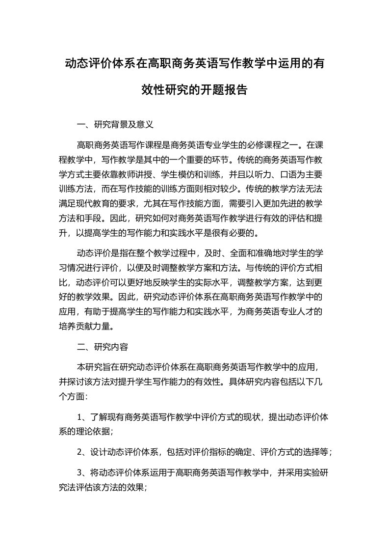 动态评价体系在高职商务英语写作教学中运用的有效性研究的开题报告