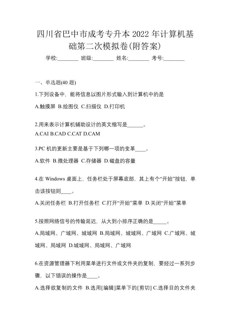 四川省巴中市成考专升本2022年计算机基础第二次模拟卷附答案