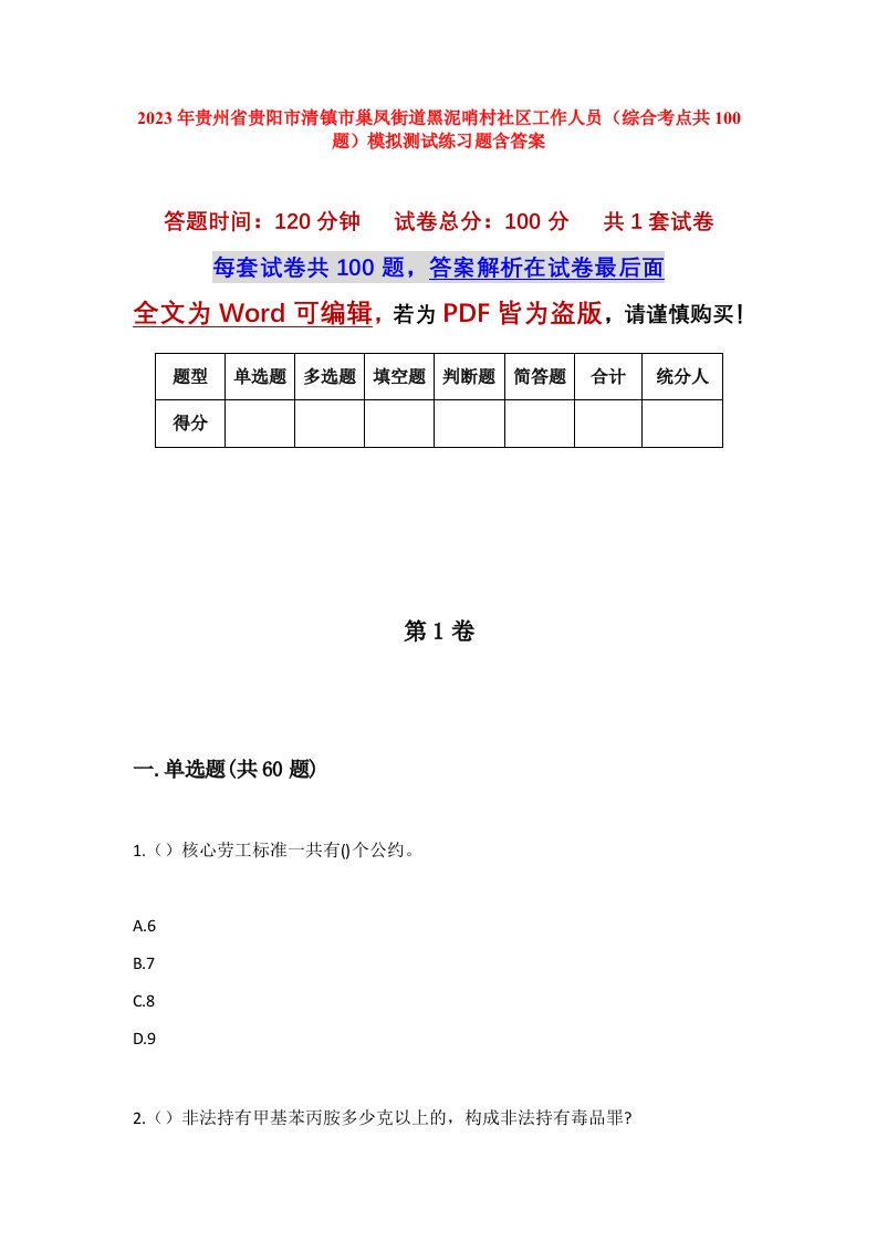 2023年贵州省贵阳市清镇市巢凤街道黑泥哨村社区工作人员综合考点共100题模拟测试练习题含答案