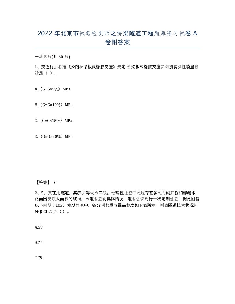 2022年北京市试验检测师之桥梁隧道工程题库练习试卷A卷附答案