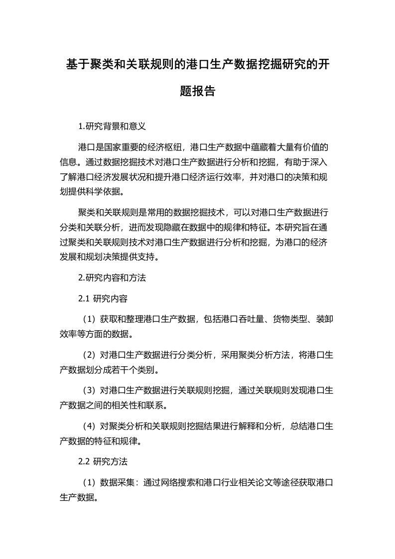 基于聚类和关联规则的港口生产数据挖掘研究的开题报告