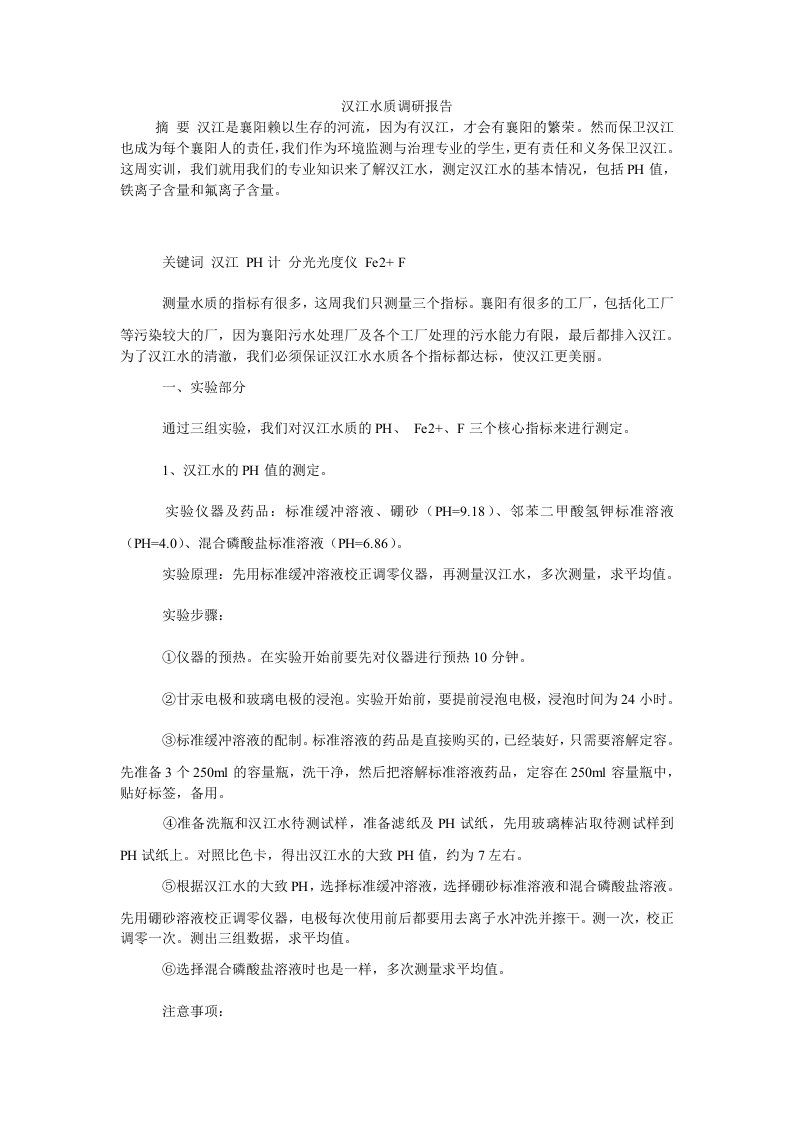 汉江水质调研报告