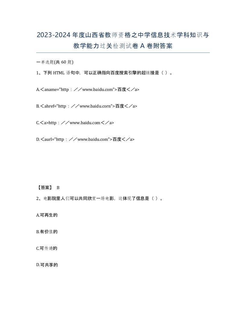 2023-2024年度山西省教师资格之中学信息技术学科知识与教学能力过关检测试卷A卷附答案