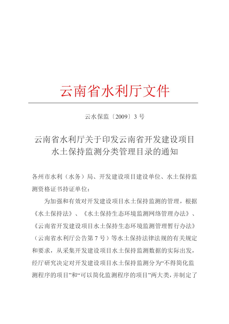 云南省水利厅关于印发云南省开发建设项目