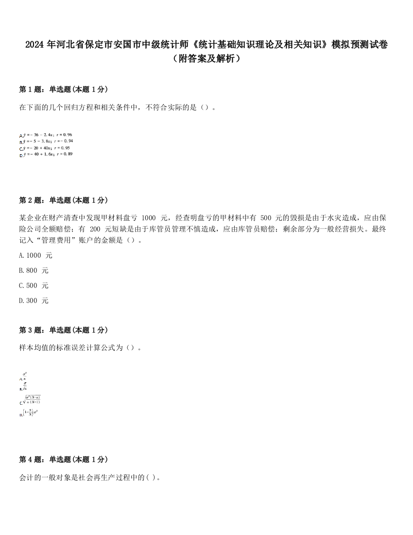 2024年河北省保定市安国市中级统计师《统计基础知识理论及相关知识》模拟预测试卷（附答案及解析）