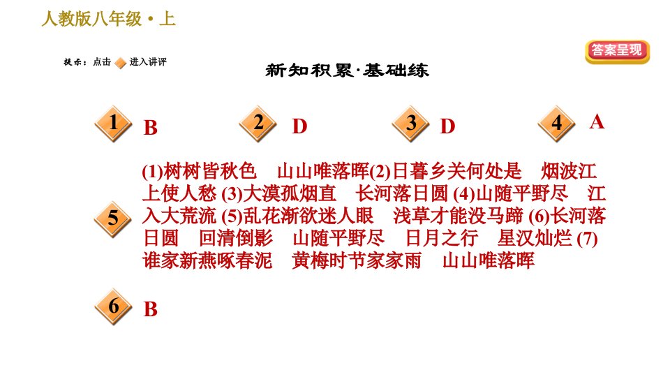 部编版八年级上册语文习题课件第3单元13唐诗五首