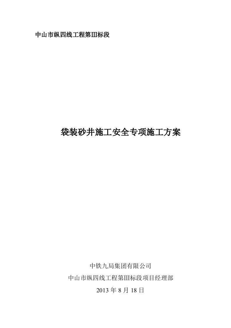 袋装砂井桩机平安施工计划(2)