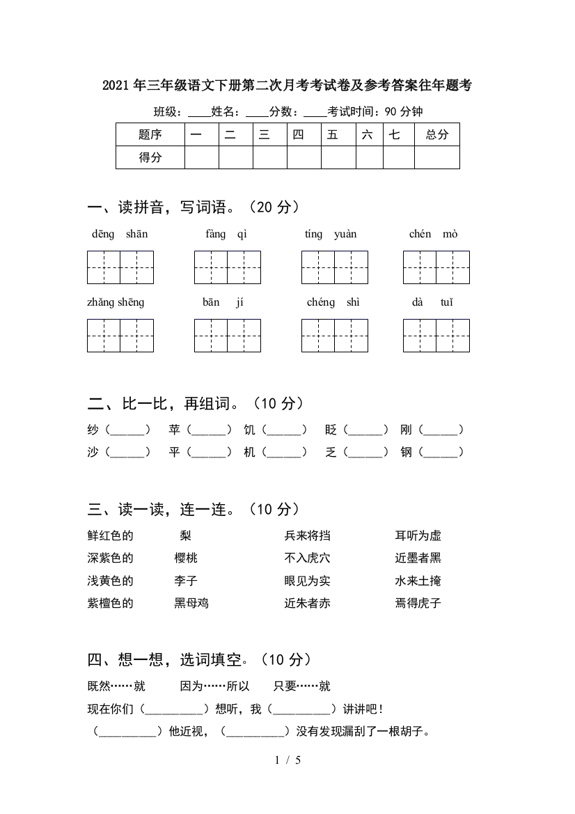 2021年三年级语文下册第二次月考考试卷及参考答案往年题考