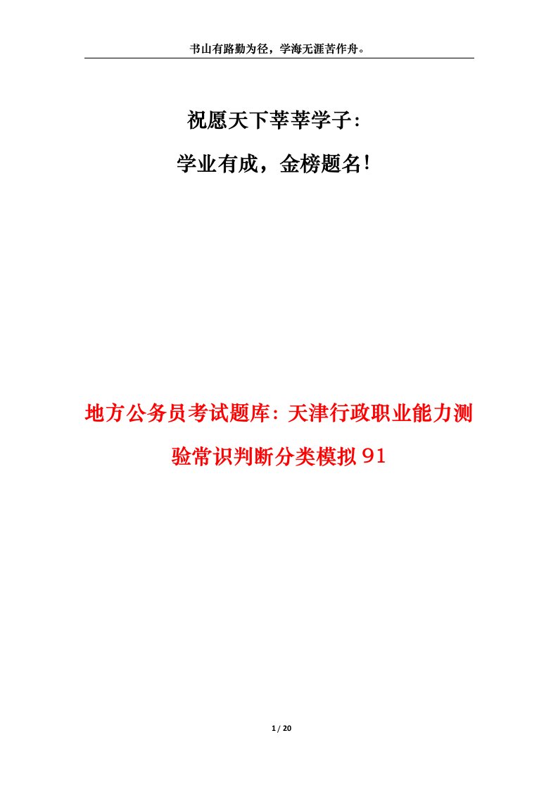 地方公务员考试题库天津行政职业能力测验常识判断分类模拟91