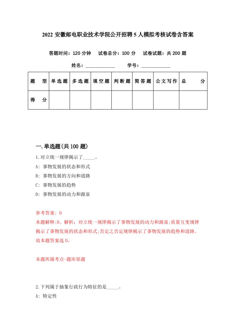 2022安徽邮电职业技术学院公开招聘5人模拟考核试卷含答案8